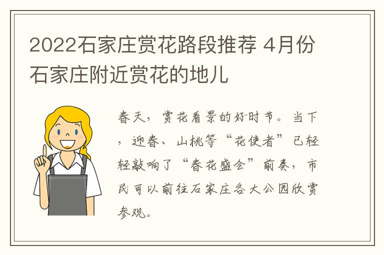 2022石家庄赏花路段推荐 4月份石家庄附近赏花的地儿