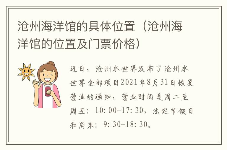 沧州海洋馆的具体位置（沧州海洋馆的位置及门票价格）