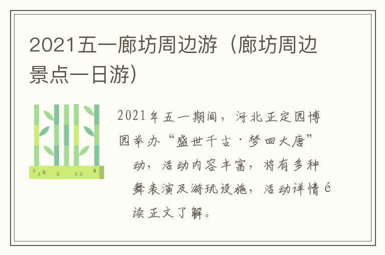 2021五一廊坊周边游（廊坊周边景点一日游）