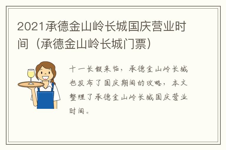 2021承德金山岭长城国庆营业时间（承德金山岭长城门票）