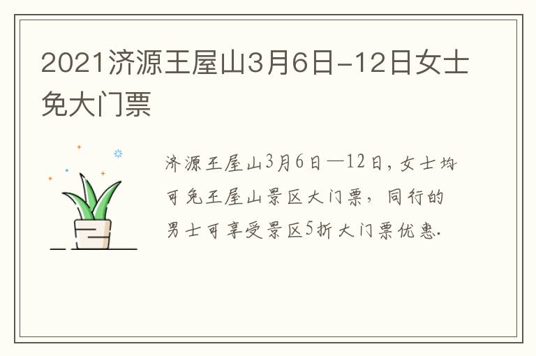 2021济源王屋山3月6日-12日女士免大门票