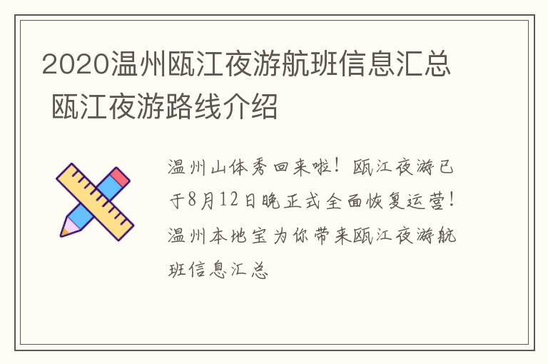 2020温州瓯江夜游航班信息汇总 瓯江夜游路线介绍