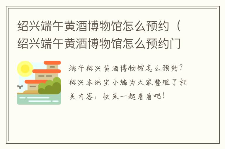 绍兴端午黄酒博物馆怎么预约（绍兴端午黄酒博物馆怎么预约门票）