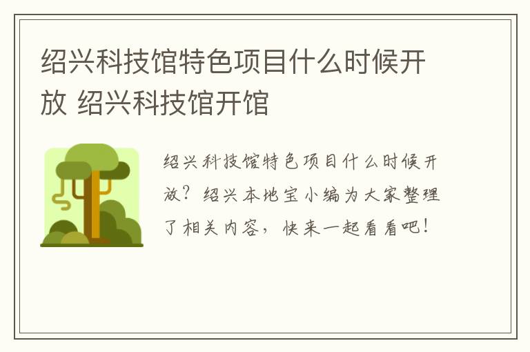 绍兴科技馆特色项目什么时候开放 绍兴科技馆开馆