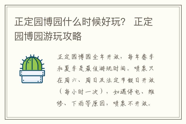 正定园博园什么时候好玩？ 正定园博园游玩攻略