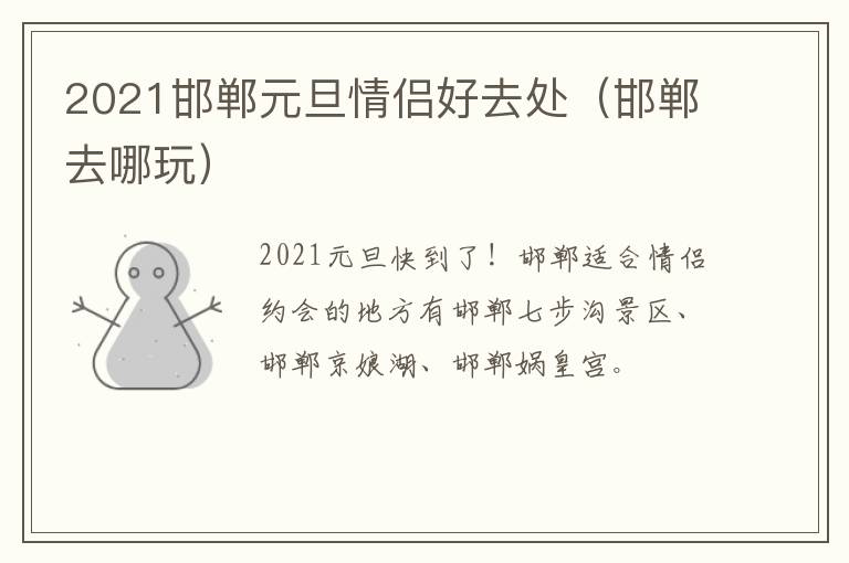 2021邯郸元旦情侣好去处（邯郸去哪玩）