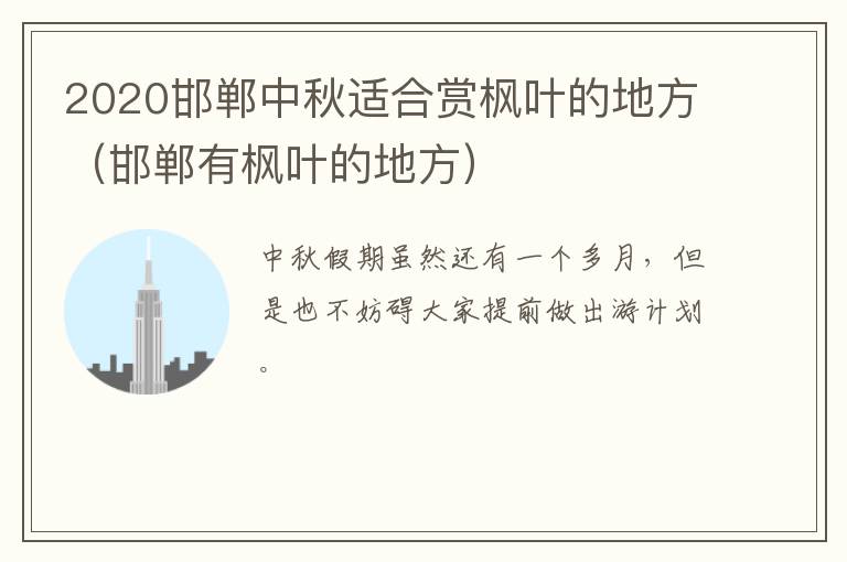 2020邯郸中秋适合赏枫叶的地方（邯郸有枫叶的地方）