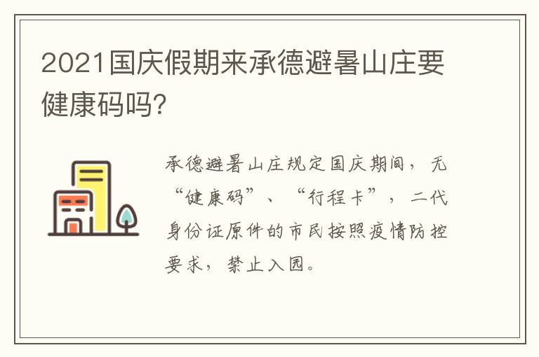 2021国庆假期来承德避暑山庄要健康码吗？