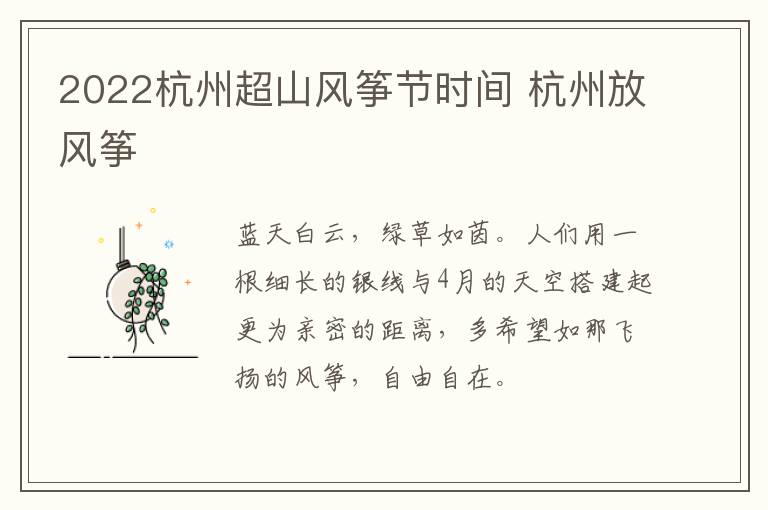 2022杭州超山风筝节时间 杭州放风筝