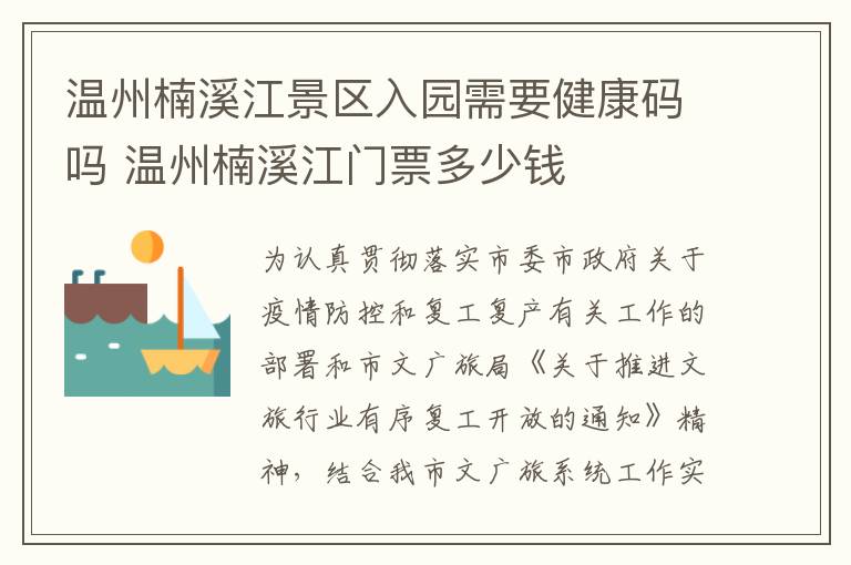 温州楠溪江景区入园需要健康码吗 温州楠溪江门票多少钱