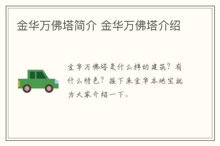 金华万佛塔简介 金华万佛塔介绍