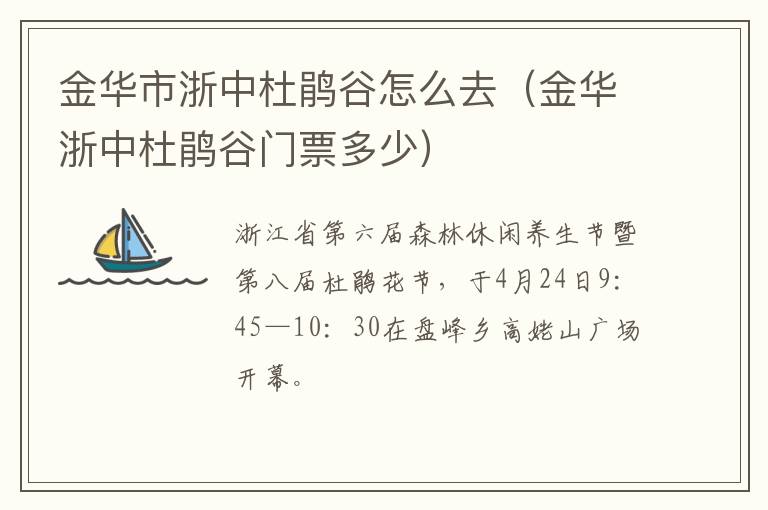 金华市浙中杜鹃谷怎么去（金华浙中杜鹃谷门票多少）