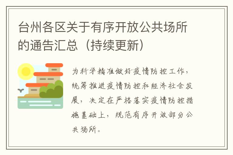 台州各区关于有序开放公共场所的通告汇总(持续更新)