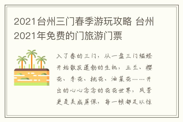 2021台州三门春季游玩攻略 台州2021年免费的门旅游门票