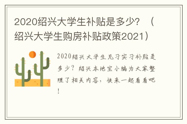 2020绍兴大学生补贴是多少?(绍兴大学生购房补贴政策2021)