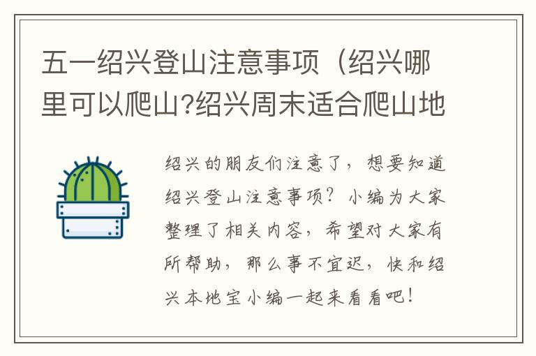 五一绍兴登山注意事项（绍兴哪里可以爬山?绍兴周末适合爬山地方有哪些?）