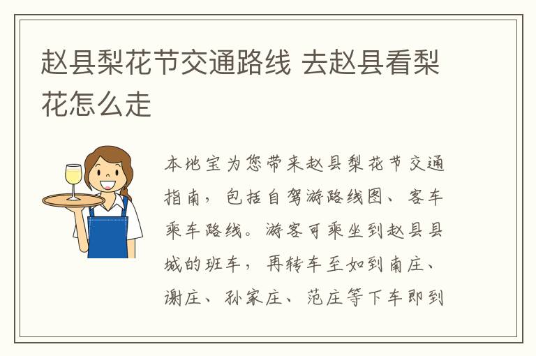 赵县梨花节交通路线 去赵县看梨花怎么走