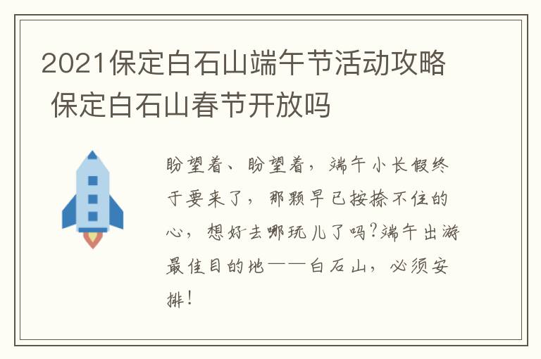2021保定白石山端午节活动攻略 保定白石山春节开放吗