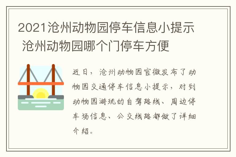2021沧州动物园停车信息小提示 沧州动物园哪个门停车方便