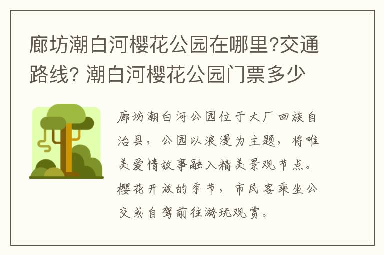 廊坊潮白河樱花公园在哪里?交通路线? 潮白河樱花公园门票多少钱