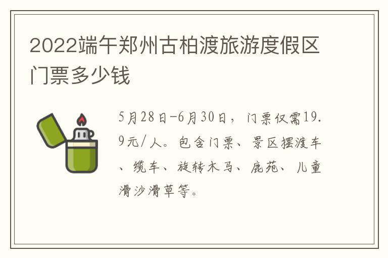 2022端午郑州古柏渡旅游度假区门票多少钱