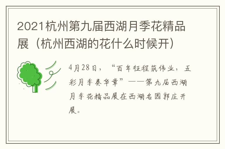 2021杭州第九届西湖月季花精品展（杭州西湖的花什么时候开）