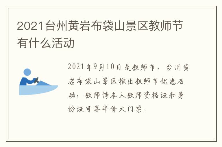 2021台州黄岩布袋山景区教师节有什么活动