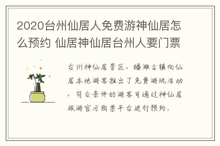 2020台州仙居人免费游神仙居怎么预约 仙居神仙居台州人要门票吗