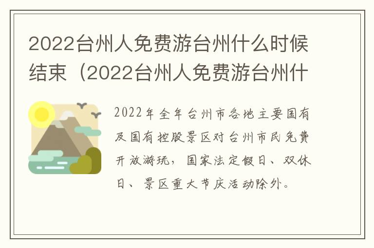 2022台州人免费游台州什么时候结束（2022台州人免费游台州什么时候结束呢）