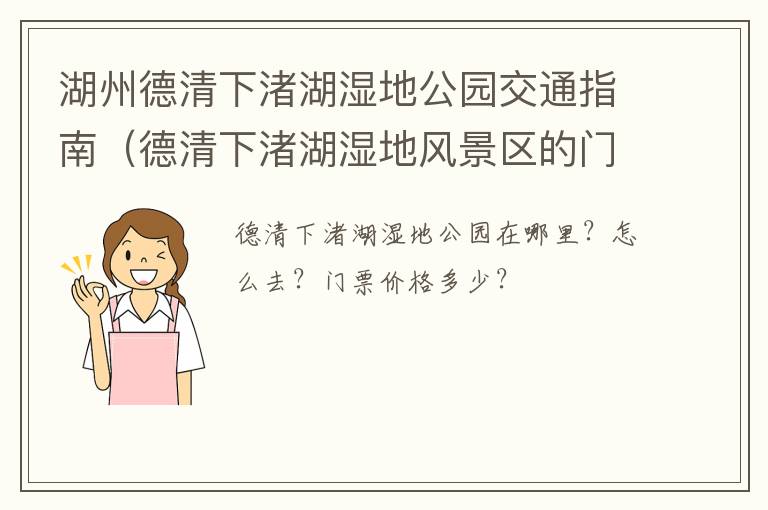 湖州德清下渚湖湿地公园交通指南（德清下渚湖湿地风景区的门票价格是多少）