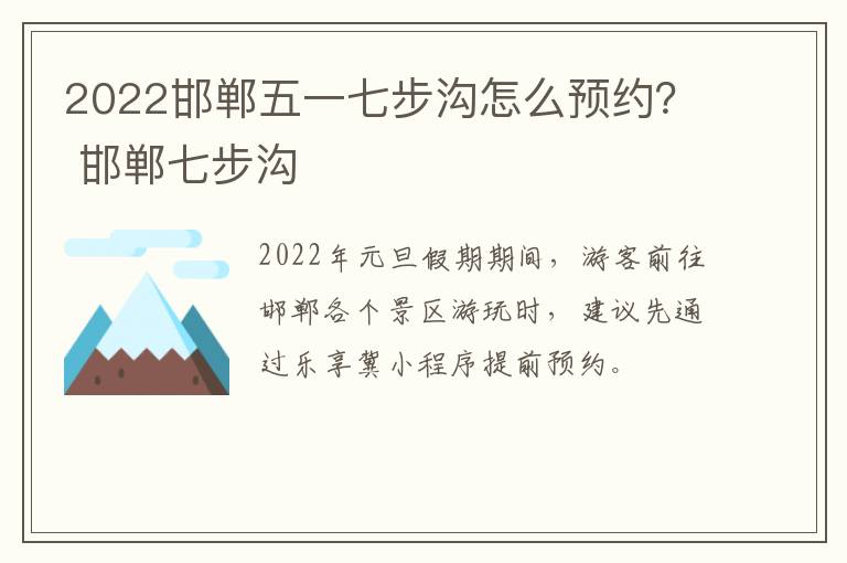 2022邯郸五一七步沟怎么预约？ 邯郸七步沟