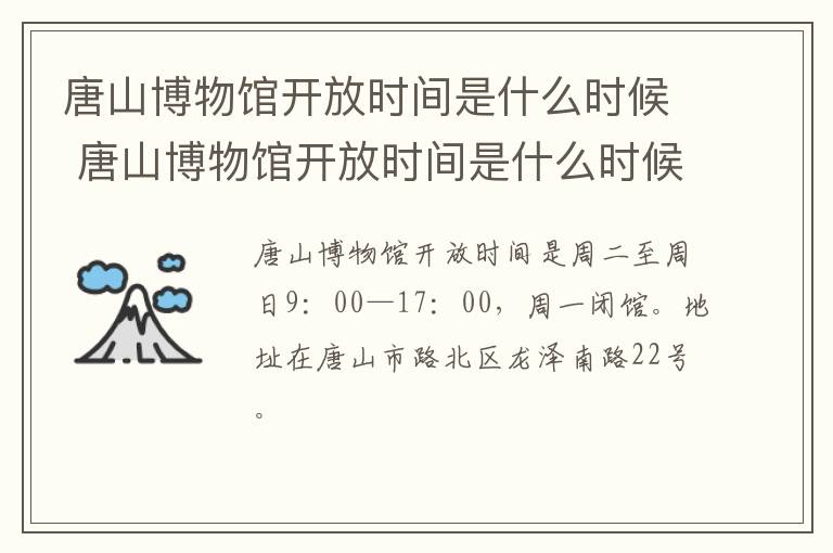 唐山博物馆开放时间是什么时候 唐山博物馆开放时间是什么时候啊
