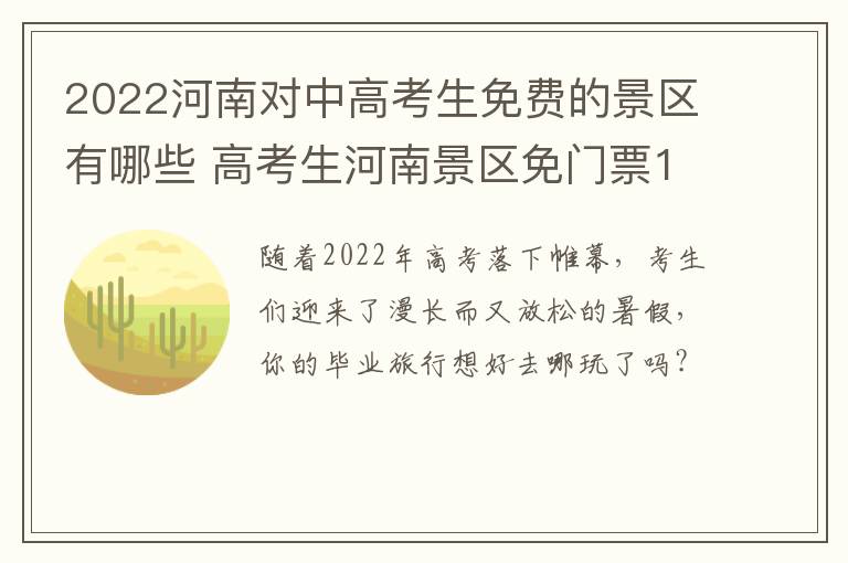 2022河南对中高考生免费的景区有哪些 高考生河南景区免门票19