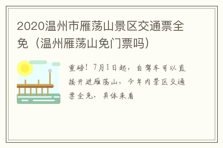 2020温州市雁荡山景区交通票全免（温州雁荡山免门票吗）