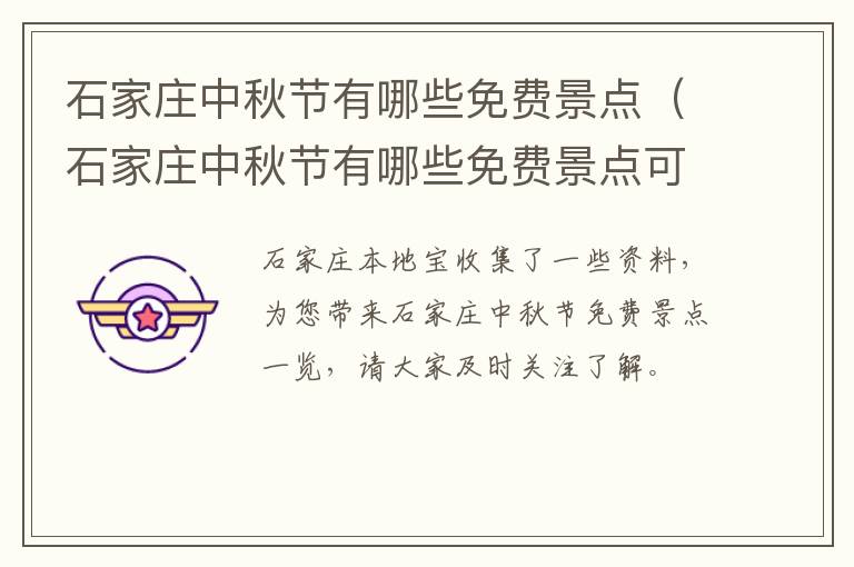 石家庄中秋节有哪些免费景点（石家庄中秋节有哪些免费景点可以玩）