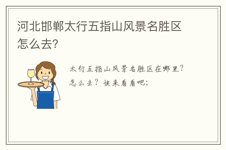 河北邯郸太行五指山风景名胜区怎么去？