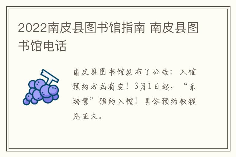 2022南皮县图书馆指南 南皮县图书馆电话