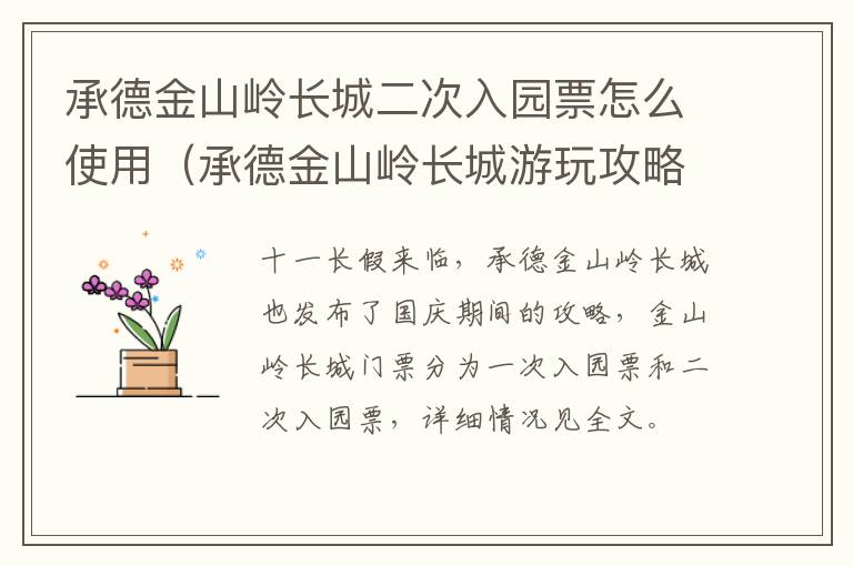 承德金山岭长城二次入园票怎么使用（承德金山岭长城游玩攻略）