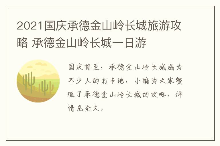 2021国庆承德金山岭长城旅游攻略 承德金山岭长城一日游