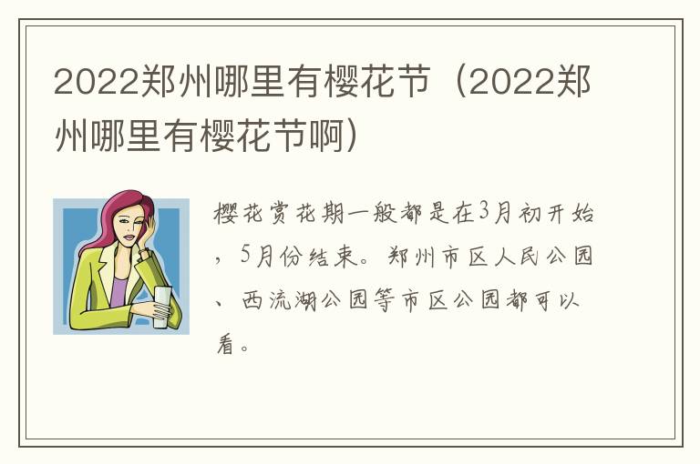 2022郑州哪里有樱花节(2022郑州哪里有樱花节啊)