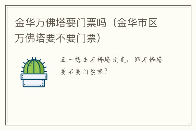 金华万佛塔要门票吗（金华市区万佛塔要不要门票）