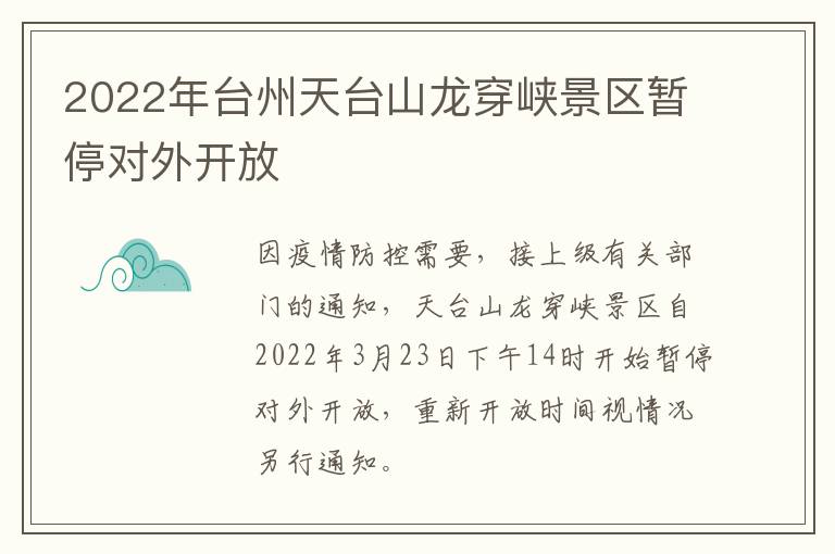 2022年台州天台山龙穿峡景区暂停对外开放