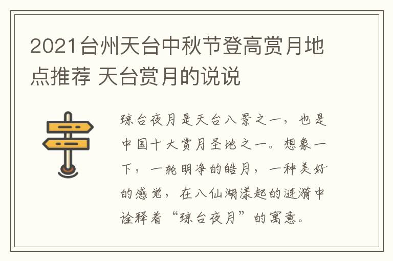 2021台州天台中秋节登高赏月地点推荐 天台赏月的说说