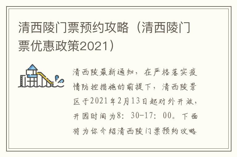 清西陵门票预约攻略（清西陵门票优惠政策2021）