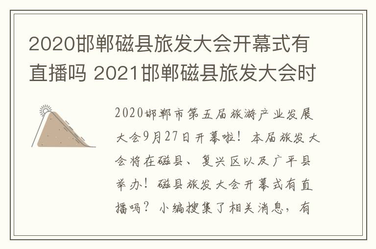 2020邯郸磁县旅发大会开幕式有直播吗 2021邯郸磁县旅发大会时间