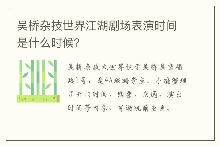 吴桥杂技世界江湖剧场表演时间是什么时候？