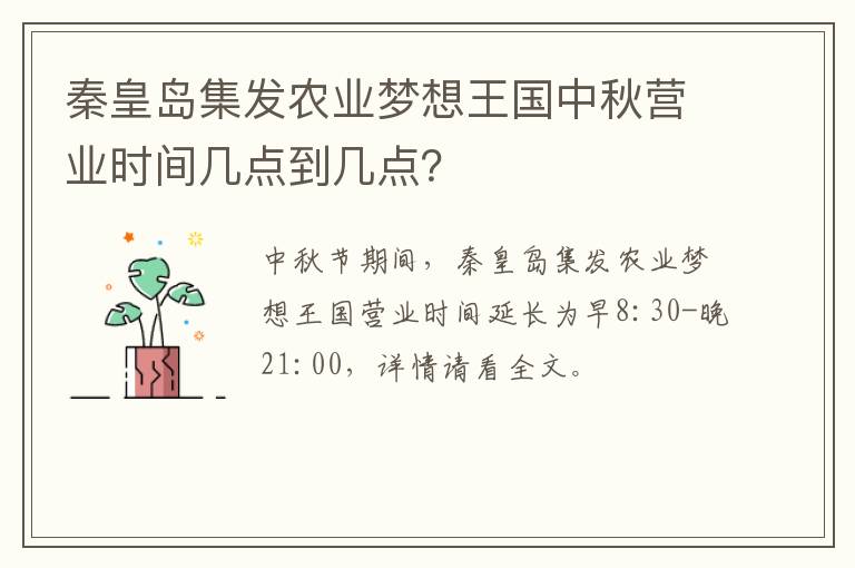 秦皇岛集发农业梦想王国中秋营业时间几点到几点？