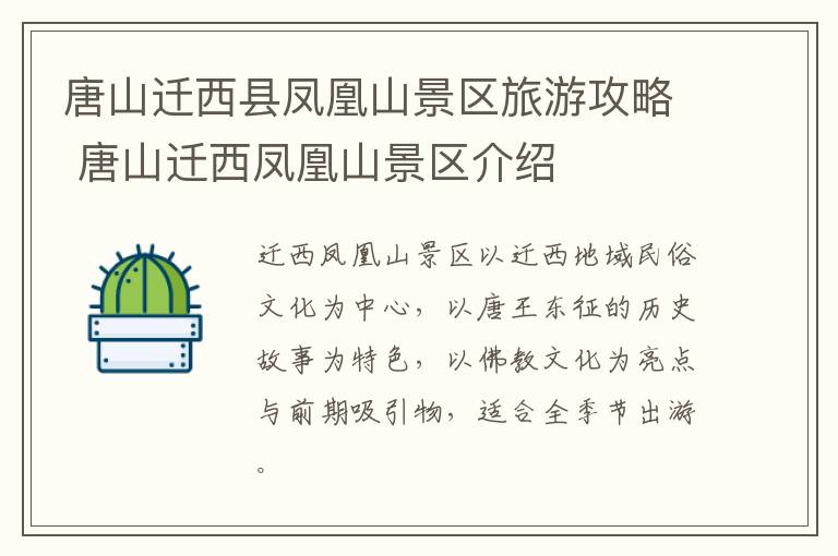 唐山迁西县凤凰山景区旅游攻略 唐山迁西凤凰山景区介绍