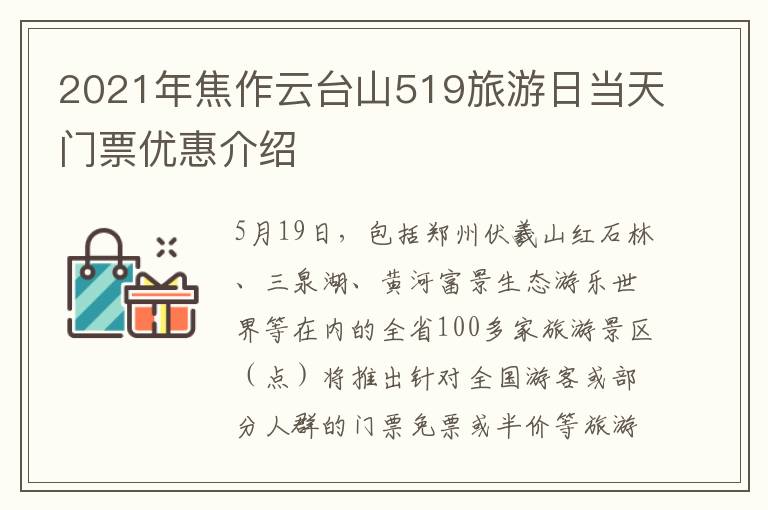 2021年焦作云台山519旅游日当天门票优惠介绍