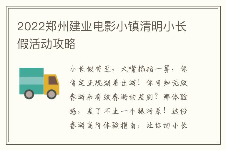 2022郑州建业电影小镇清明小长假活动攻略